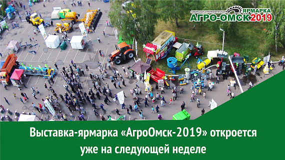 Выставка-ярмарка «АгроОмск-2019» откроется уже на следующей неделе